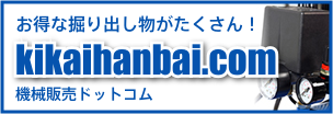 機械販売ドットコム