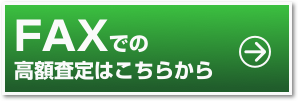 FAXでの高額査定はこちらから