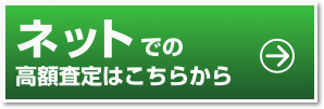 ネットでの高額査定はこちらから
