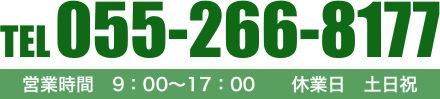 TEL 055-266-8177