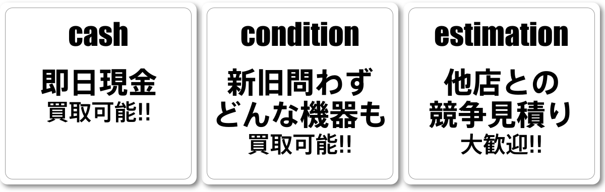 即日現金 買取可能！！/新旧問わずどんな機器も 買取可能！！/他店との競争見積り 大歓迎！！