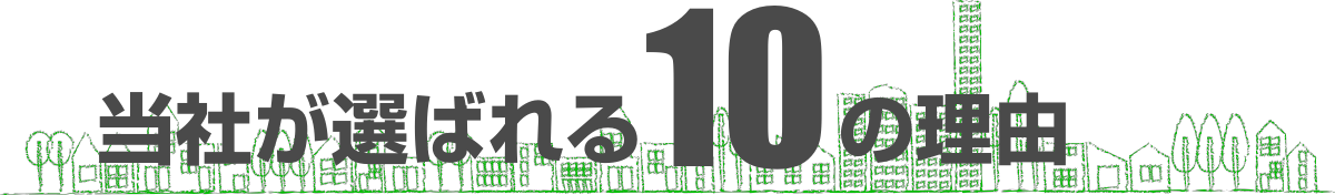当社が選ばれる10の理由