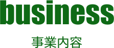 事業内容