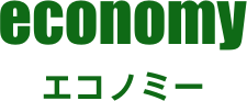 エコノミー