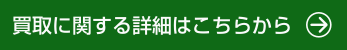 買取に関する詳細はこちらから
